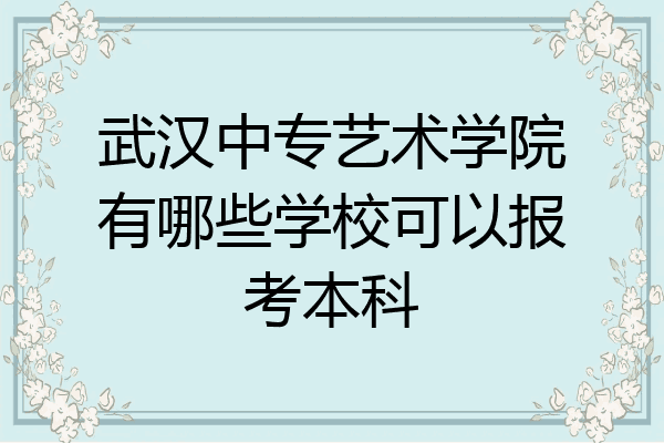 武汉中专艺术学院有哪些学校可以报考本科