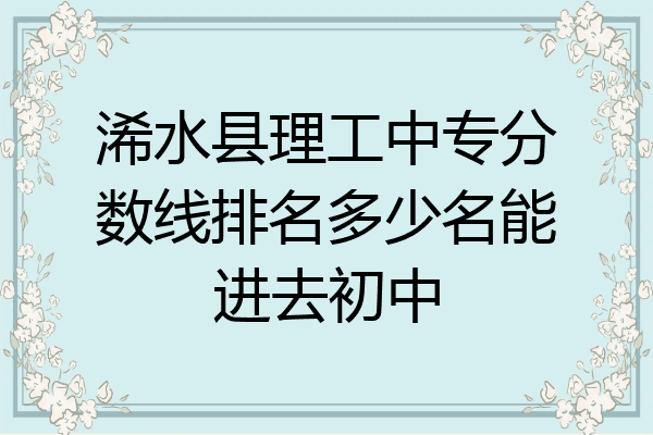 浠水县理工中专分数线排名多少名能进去初中