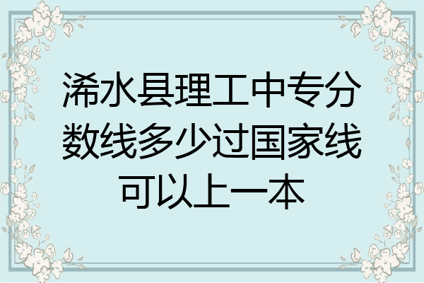 浠水县理工中专分数线多少过国家线可以上一本