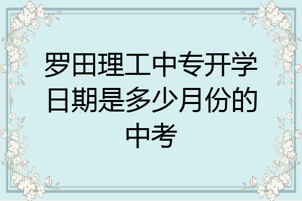 罗田理工中专开学日期是多少月份的中考