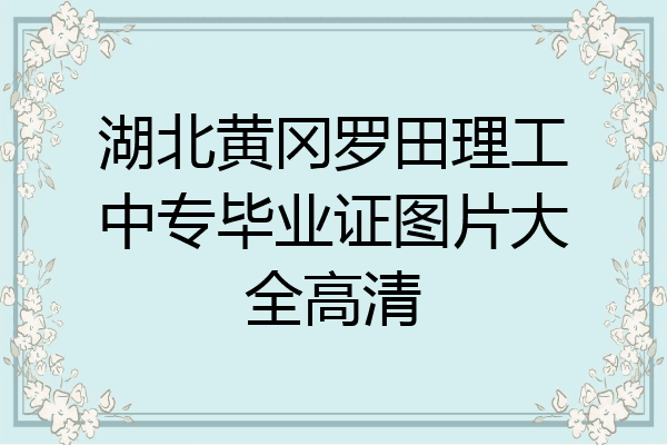 湖北黄冈罗田理工中专毕业证图片大全高清