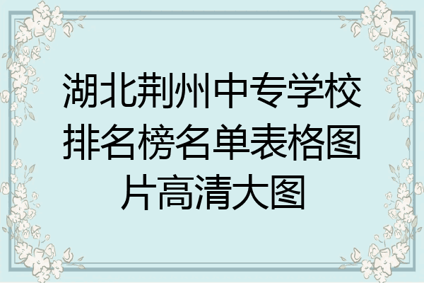 湖北荆州中专学校排名榜名单表格图片高清大图