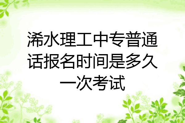 浠水理工中专普通话报名时间是多久一次考试