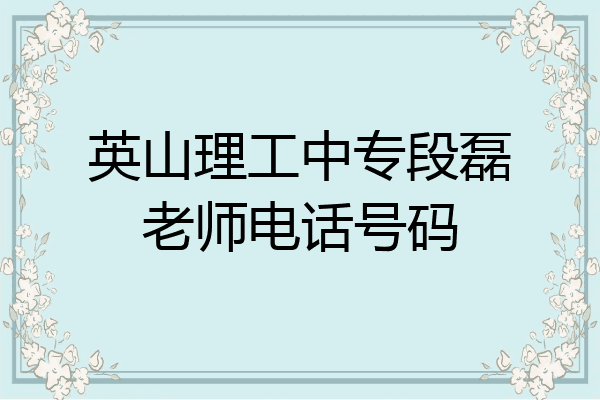 英山理工中专段磊老师电话号码
