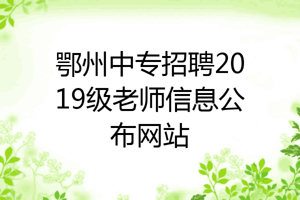 鄂州中专招聘2019级老师信息公布网站