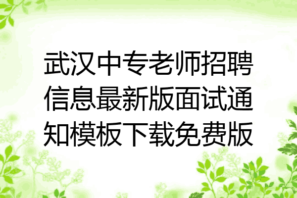 武汉中专老师招聘信息最新版面试通知模板下载免费版
