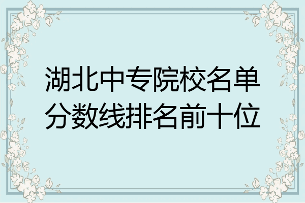 湖北中专院校名单分数线排名前十位