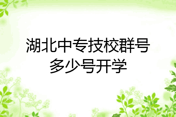 湖北中专技校群号多少号开学