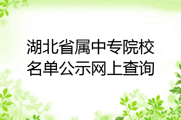 湖北省属中专院校名单公示网上查询