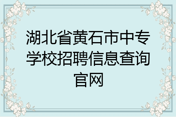 湖北省黄石市中专学校招聘信息查询官网