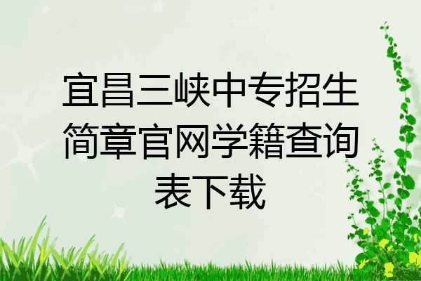 宜昌三峡中专招生简章官网学籍查询表下载