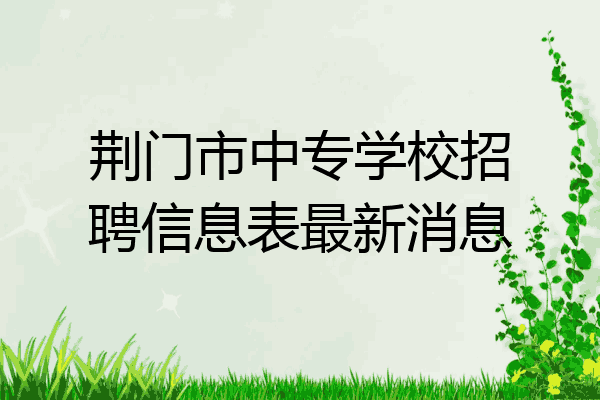 荆门市中专学校招聘信息表最新消息