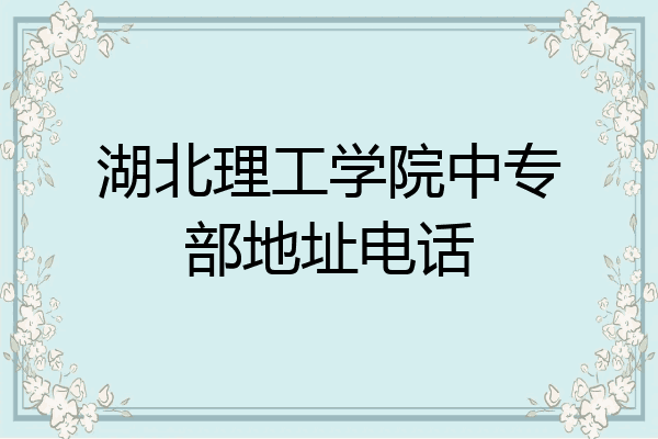 湖北理工学院中专部地址电话