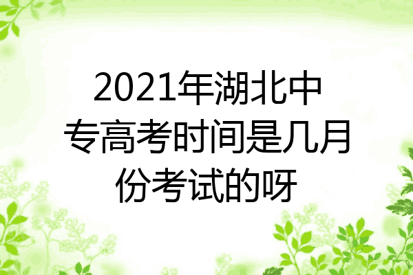 2021年湖北中专高考时间是几月份考试的呀
