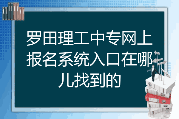 罗田理工中专网上报名系统入口在哪儿找到的