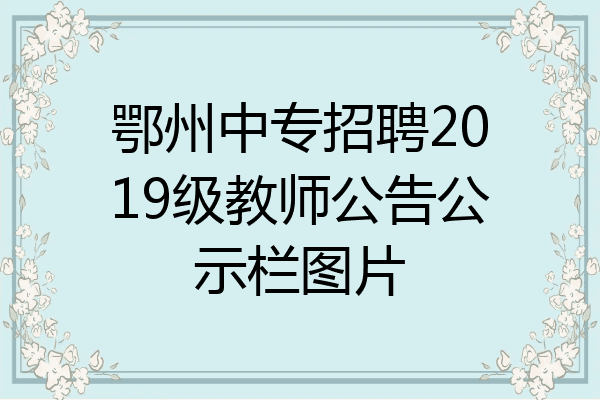 鄂州中专招聘2019级教师公告公示栏图片
