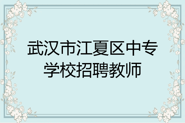 武汉市江夏区中专学校招聘教师