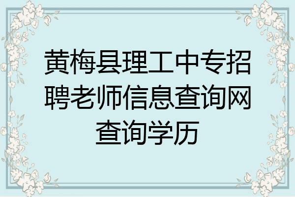 黄梅县理工中专招聘老师信息查询网查询学历