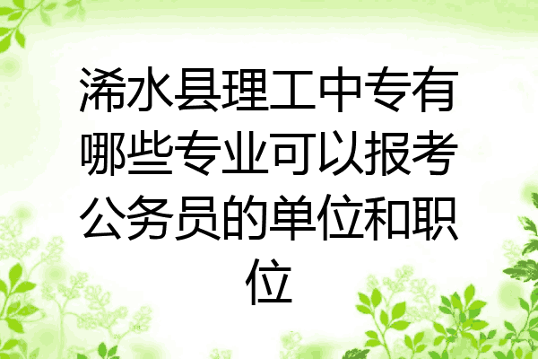 浠水县理工中专有哪些专业可以报考公务员的单位和职位