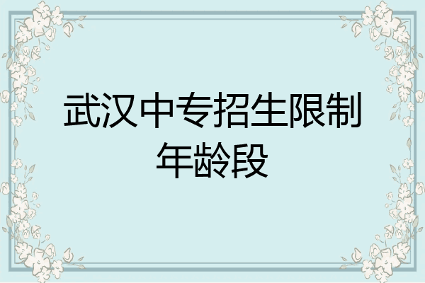 武汉中专招生限制年龄段