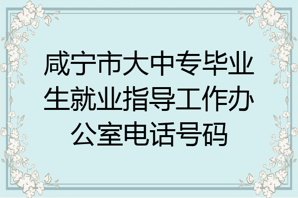 咸宁市大中专毕业生就业指导工作办公室电话号码