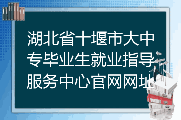 湖北省十堰市大中专毕业生就业指导服务中心官网网址