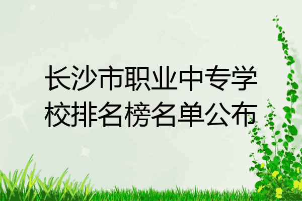 长沙市职业中专学校排名榜名单公布