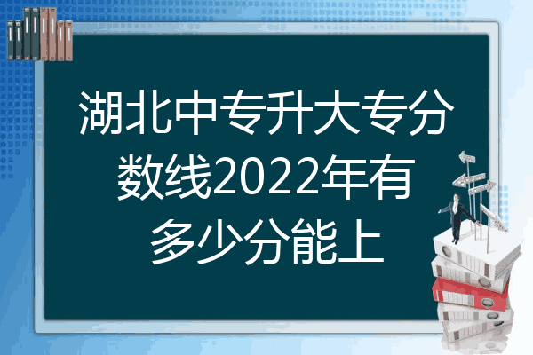 湖北中专升大专分数线2022年有多少分能上