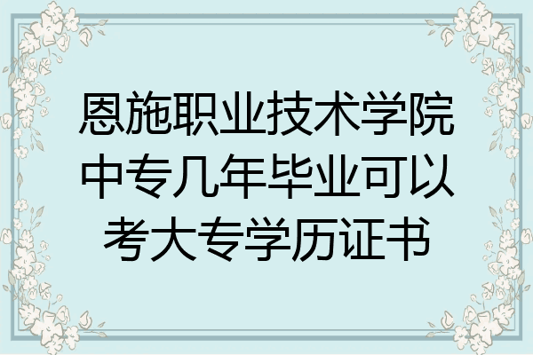 恩施职业技术学院中专几年毕业可以考大专学历证书