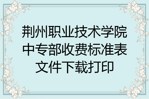 荆州职业技术学院中专部收费标准表文件下载打印
