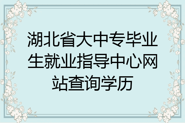 湖北省大中专毕业生就业指导中心网站查询学历