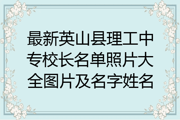 最新英山县理工中专校长名单照片大全图片及名字姓名