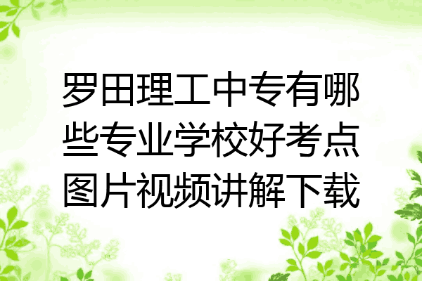 罗田理工中专有哪些专业学校好考点图片视频讲解下载