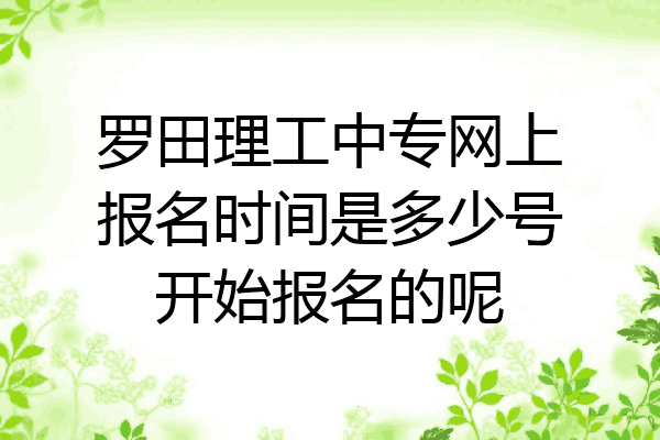 罗田理工中专网上报名时间是多少号开始报名的呢