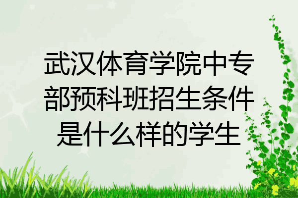 武汉体育学院中专部预科班招生条件是什么样的学生