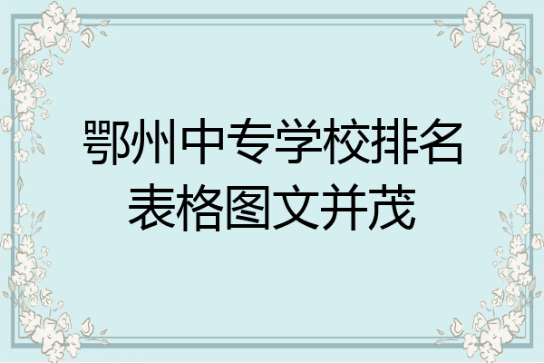 鄂州中专学校排名表格图文并茂