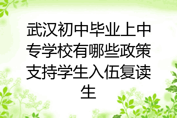 武汉初中毕业上中专学校有哪些政策支持学生入伍复读生