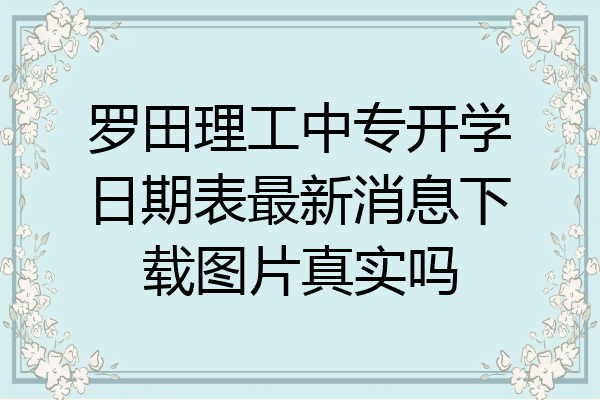 罗田理工中专开学日期表最新消息下载图片真实吗