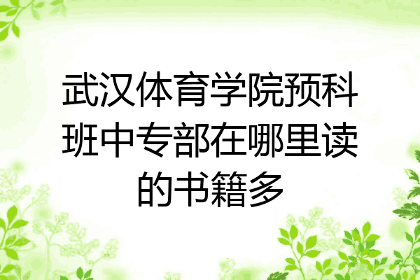 武汉体育学院预科班中专部在哪里读的书籍多