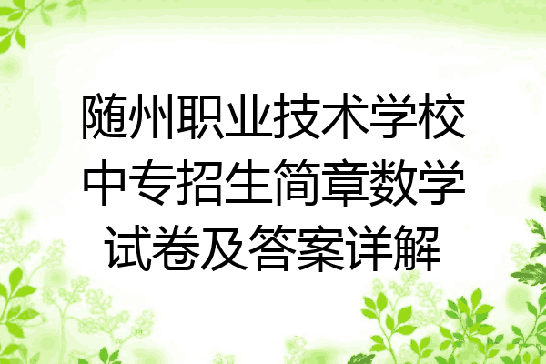 随州职业技术学校中专招生简章数学试卷及答案详解