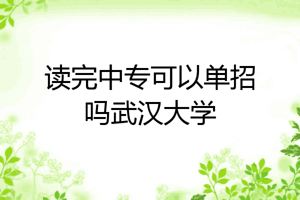 读完中专可以单招吗武汉大学
