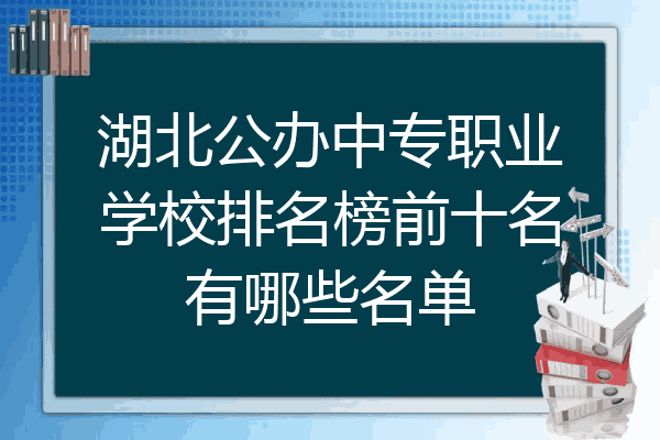 湖北公办中专职业学校排名榜前十名有哪些名单