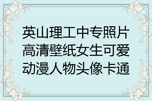 英山理工中专照片高清壁纸女生可爱动漫人物头像卡通