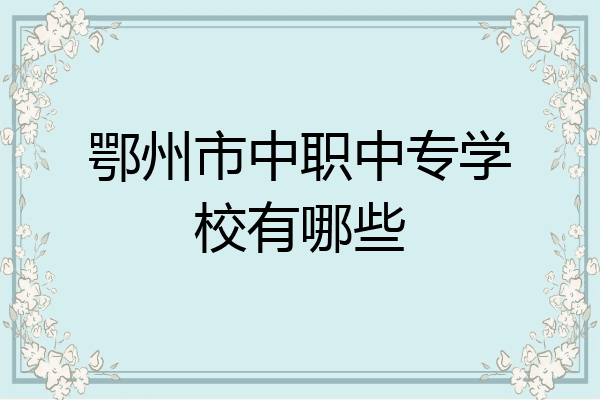 鄂州市中职中专学校有哪些