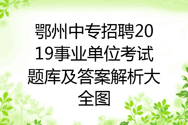 鄂州中专招聘2019事业单位考试题库及答案解析大全图