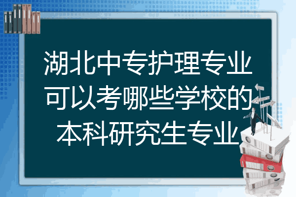 湖北中专护理专业可以考哪些学校的本科研究生专业
