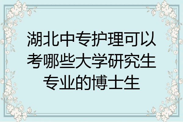 湖北中专护理可以考哪些大学研究生专业的博士生