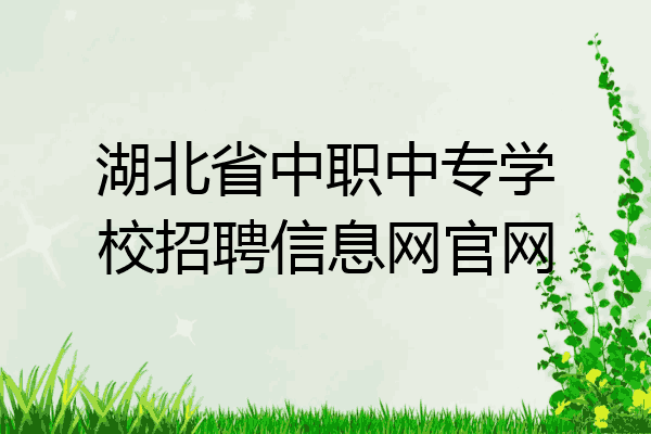 湖北省中职中专学校招聘信息网官网