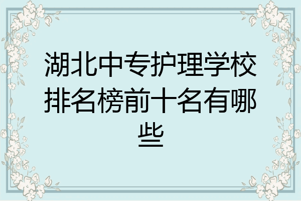 湖北中专护理学校排名榜前十名有哪些