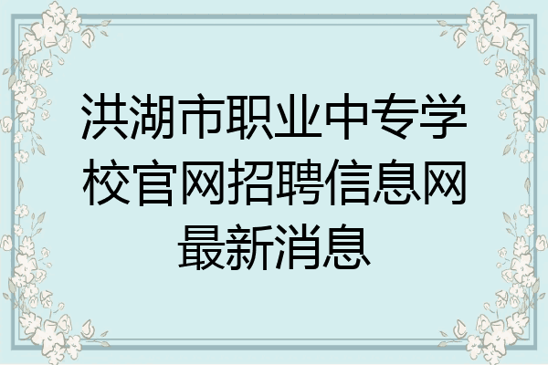 洪湖市职业中专学校官网招聘信息网最新消息